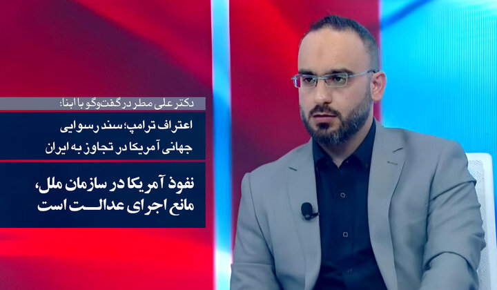 کارشناس لبنانی در گفت‌وگو با ابنا: اعتراف ترامپ، سند رسمی تجاوز به ایران و اصول منشور سازمان ملل است/ نفوذ آمریکا در سازمان ملل، مانع اجرای عدالت