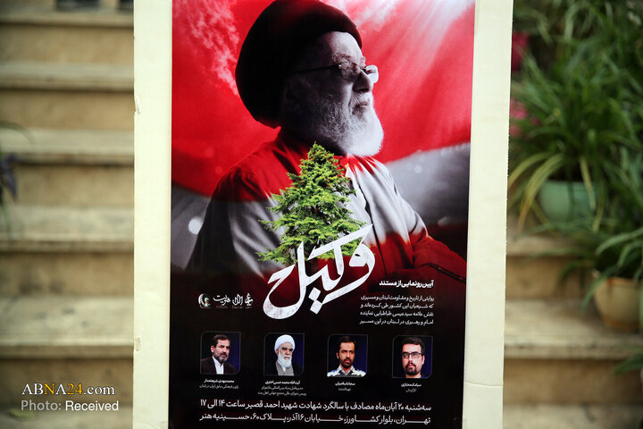 عکس خبری | رونمایی از مستند «وکیل» در حسینیه هنر تهران