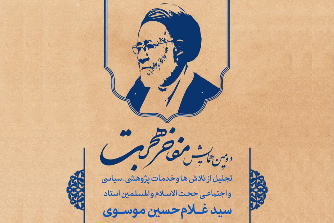 دومین همایش «مفاخر هجرت» در قم برگزار می‌شود