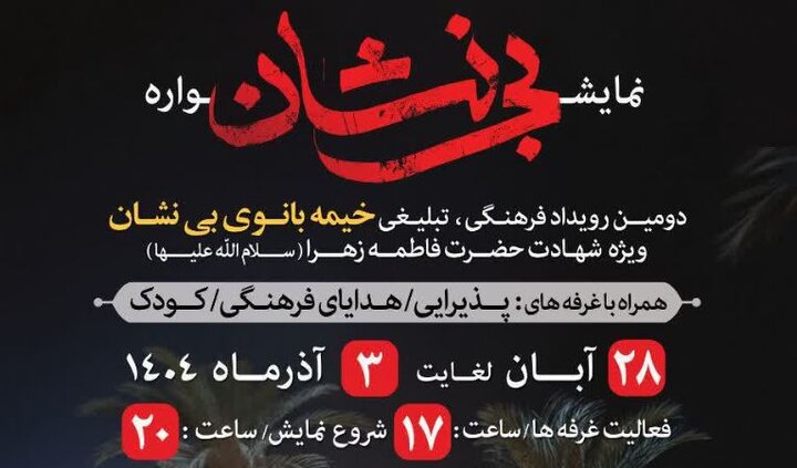 برگزاری نمایش آیینی «خیمه بانوی بی‌نشان» همزمان با ایام فاطمیه در رشت