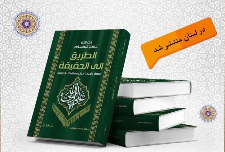 کتاب »برگزیده راهنمای حقیقت« در لبنان منتشر شد
