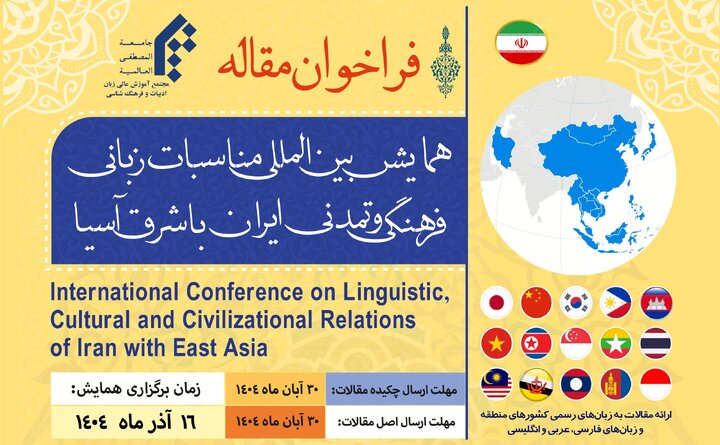 اختتامیه همایش بین‌المللی ایران و شرق آسیا ۱۶ آذر/ نقش زبان فارسی در کریدورها؛ دیپلماسی فرهنگی در جاده ابریشم