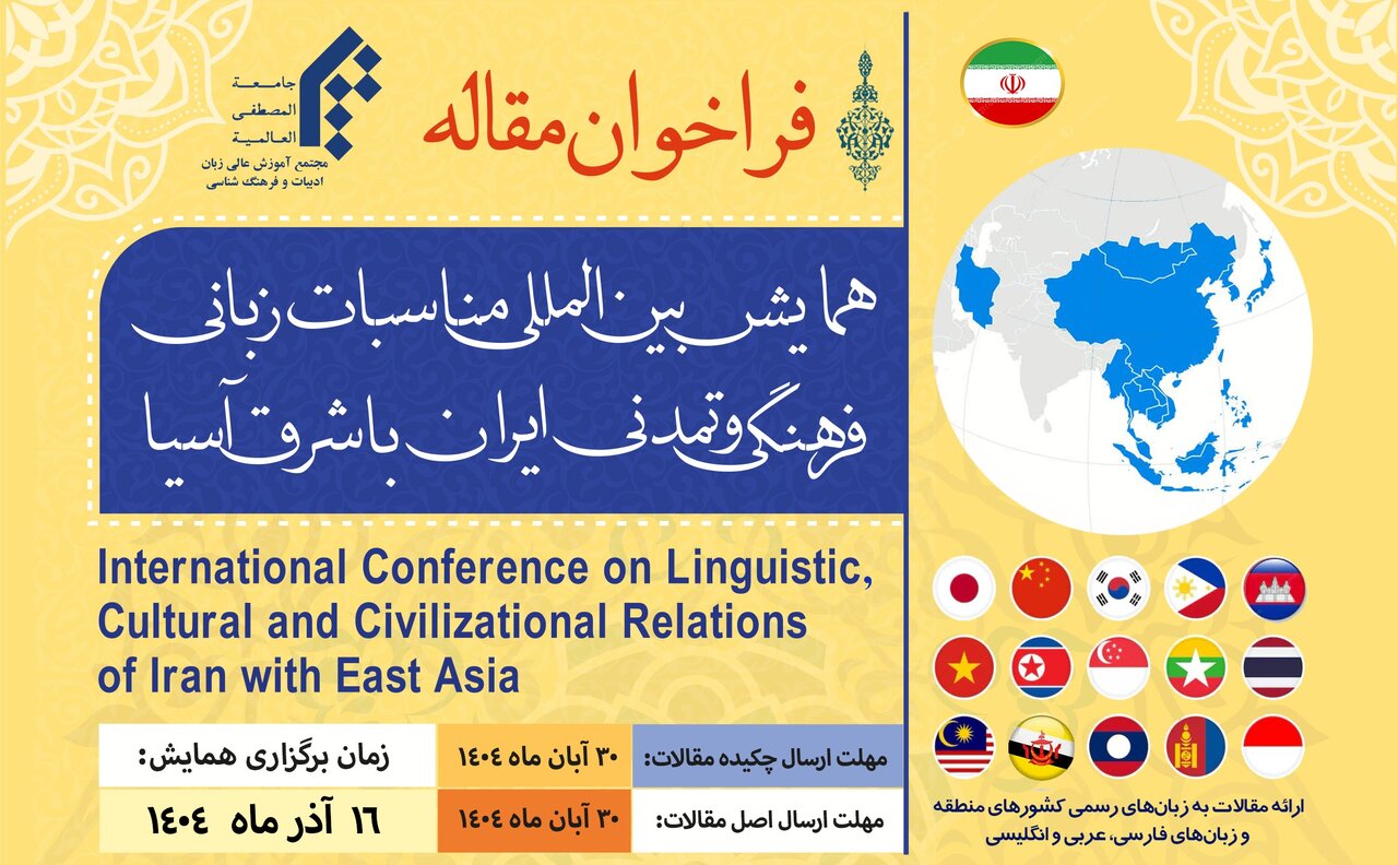 اختتامیه همایش بین‌المللی ایران و شرق آسیا ۱۶ آذر/ نقش زبان فارسی در کریدورها؛ دیپلماسی فرهنگی در جاده ابریشم