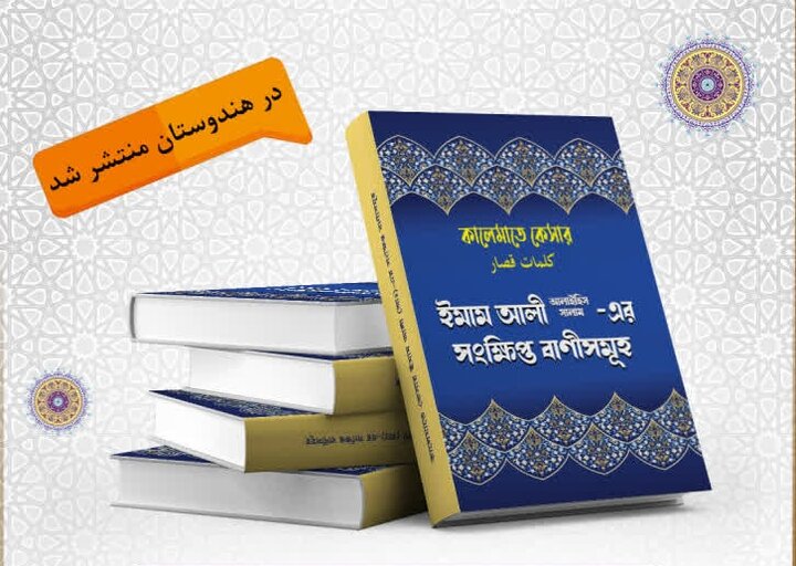 کتاب »نهج البلاغه ـ الحکم القصار« در هندوستان منتشر شد