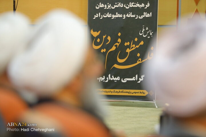 همایش ملی فلسفه«منطق فهم دین» در قم