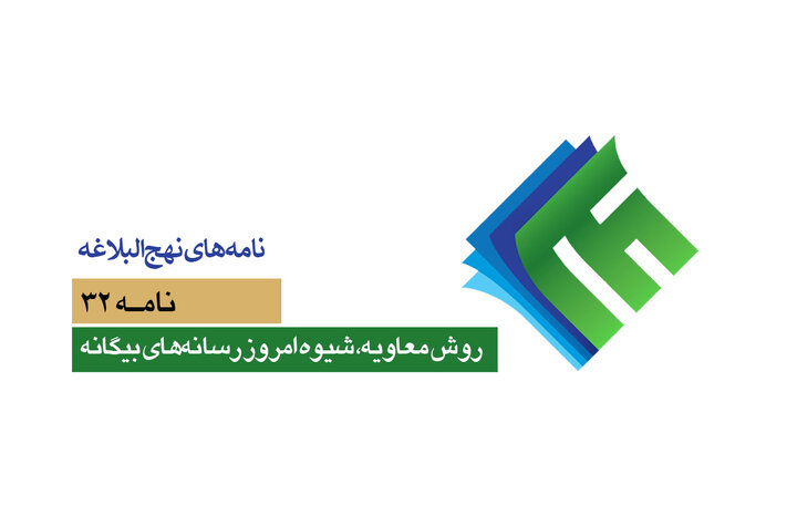 نامه‌های نهج‌البلاغه ۳۲/ روش معاویه، شیوه امروز رسانه‌های بیگانه