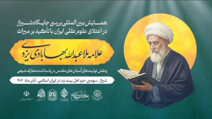 ویدیو | همایش علامه ملاعبدالله بهابادی صاحب کتاب منطق حاشیه ملاعبدالله