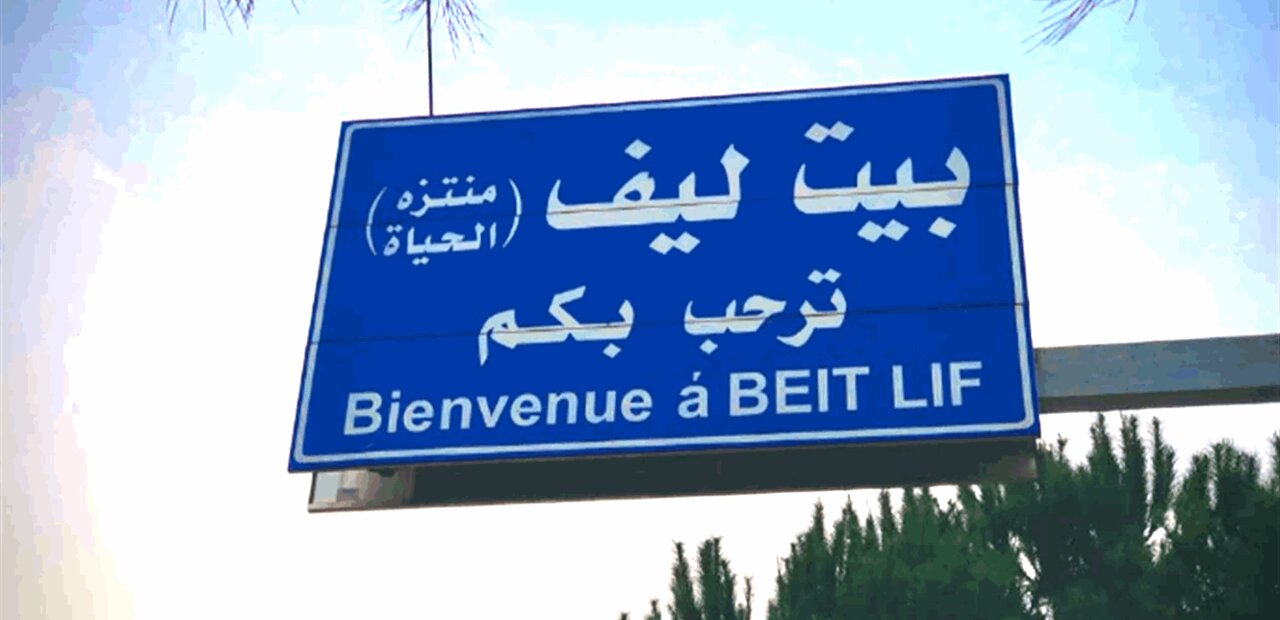 بازگشت زندگی به شهرک بیت لِیف لبنان زیر سایه تهدیدهای اسرائیل