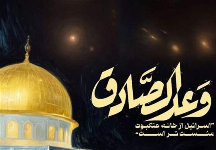 کتاب «وعده صادق؛ افول آمریکا و نقش ایران در تولد نظم نوین جهانی» منتشر شد