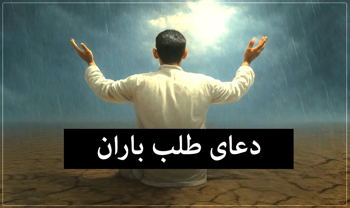 طلب باران در اندیشه‌های اسلامی و شیعی/ بخش ششم؛ کوتاه‌ترین دعای باران در ادعیه امیرمومنان(ع)