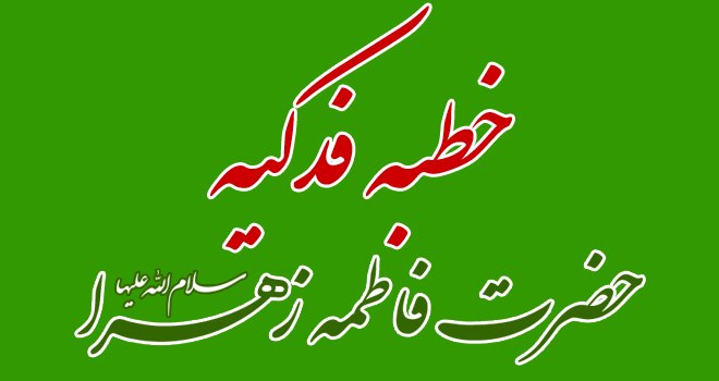 نشست علمی | بررسی اعتبار بخش پایانی خطبه فدکیه/ ناسازگاری مضامین فراز پایانی با مقام عصمت معصومان