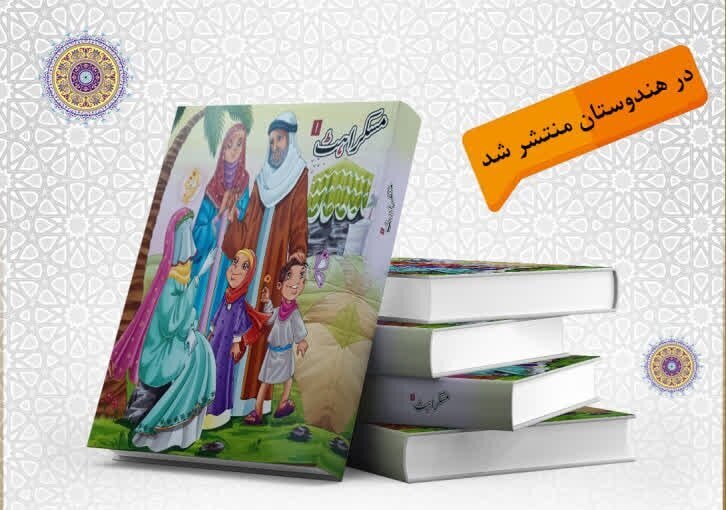Blossom of Smile: Children’s Book on Prophet Muhammad’s Mother Published in India