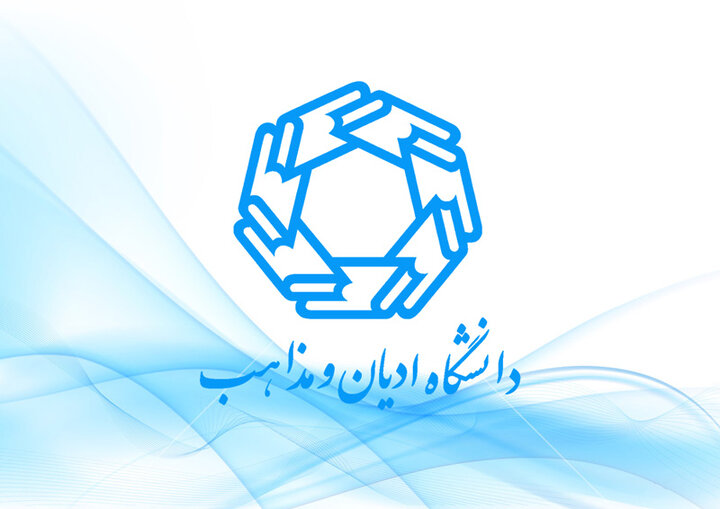دانشگاه ادیان و مذاهب: هیچ‌کس اجازه ندارد دیدگاه‌های نسنجیده یا خلاف ضروریات دینی را به این دانشگاه منسوب کند