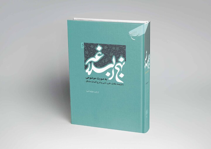 نهج‌البلاغه موضوع‌محور راهی بازار نشر شد