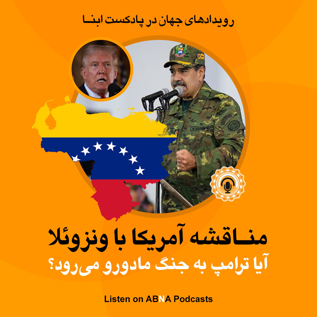 پادکست جهان ابنا | آیا ترامپ به جنگ مادورو می‌رود؟/ تنش آمریکا با ونزوئلا