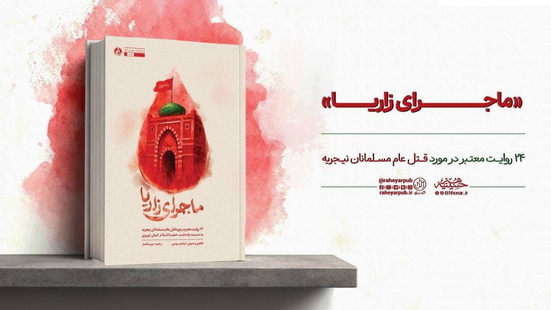 «ماجرای زاریا» روایت شاهدان عینی از قتل عام مسلمانان نیجریه، منتشر شد