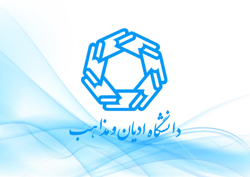 دانشگاه ادیان و مذاهب: هیچ‌کس اجازه ندارد دیدگاه‌های نسنجیده یا خلاف ضروریات دینی را به این دانشگاه منسوب کند