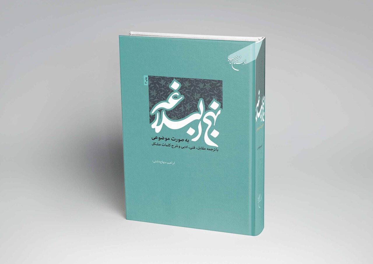 نهج‌البلاغه موضوع‌محور راهی بازار نشر شد