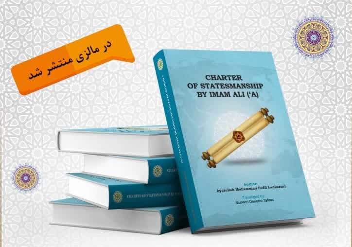 کتاب »آئین کشورداری از دیدگاه امام علی(ع)« در مالزی منتشر شد