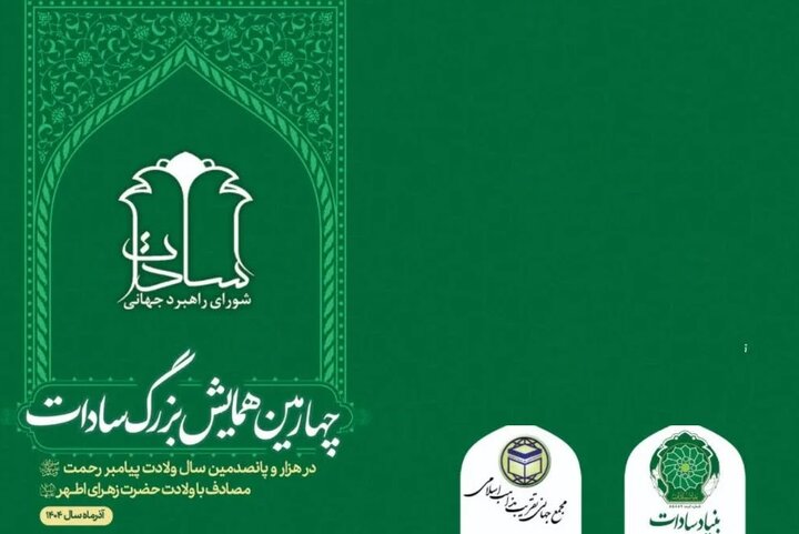 برگزاری چهارمین همایش بزرگ سادات با شعار «سادات پرچمدار مبارزه با رژیم صهیونیستی و تاریخ‌ساز آینده»