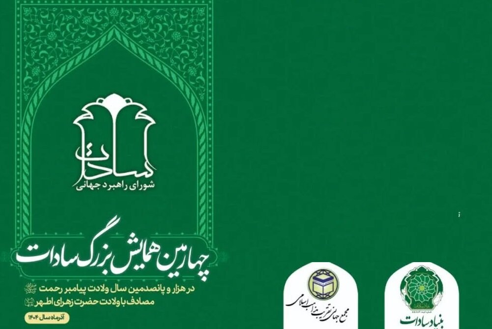 برگزاری چهارمین همایش بزرگ سادات با شعار «سادات پرچمدار مبارزه با رژیم صهیونیستی و تاریخ‌ساز آینده»
