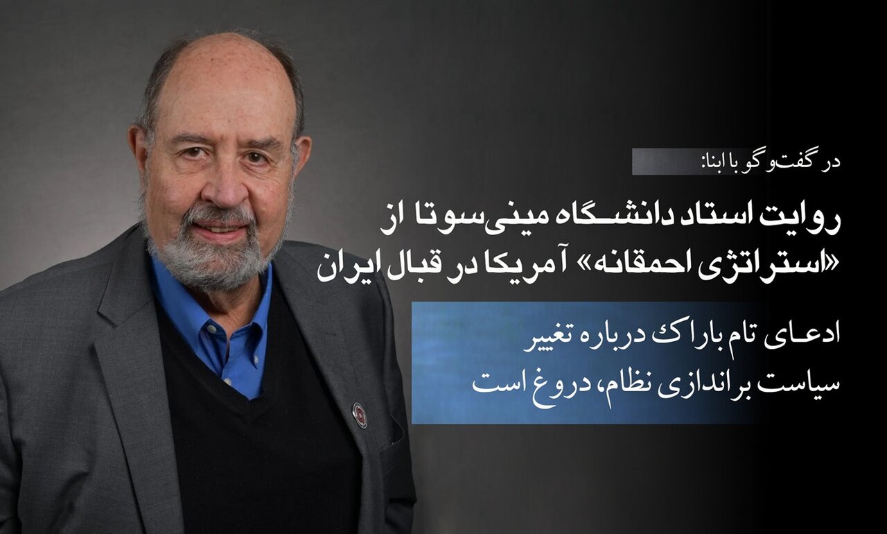 روایت استاد دانشگاه مینی‌سوتا از »استراتژی احمقانه« آمریکا در قبال ایران، در گفت‌وگو با ابنا/ ادعای باراک درباره تغییر سیاست براندازی نظام، دروغ است