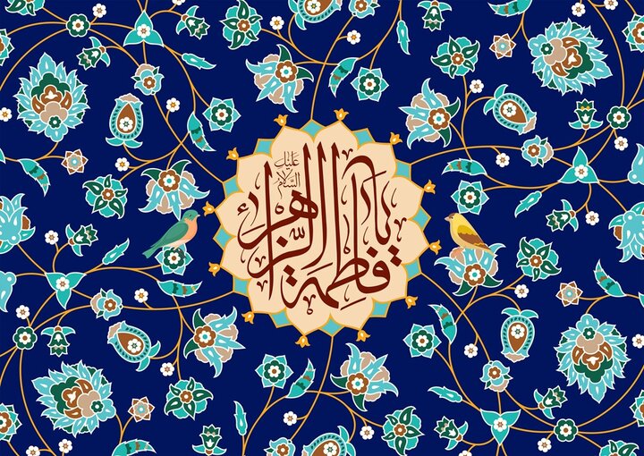 نقش محوری حضرت زهرا(س) در قوام رسالت نبوی/ فاطمه؛ اسوه کامل زن مسلمان و حلقه وصل رسالت و امامت