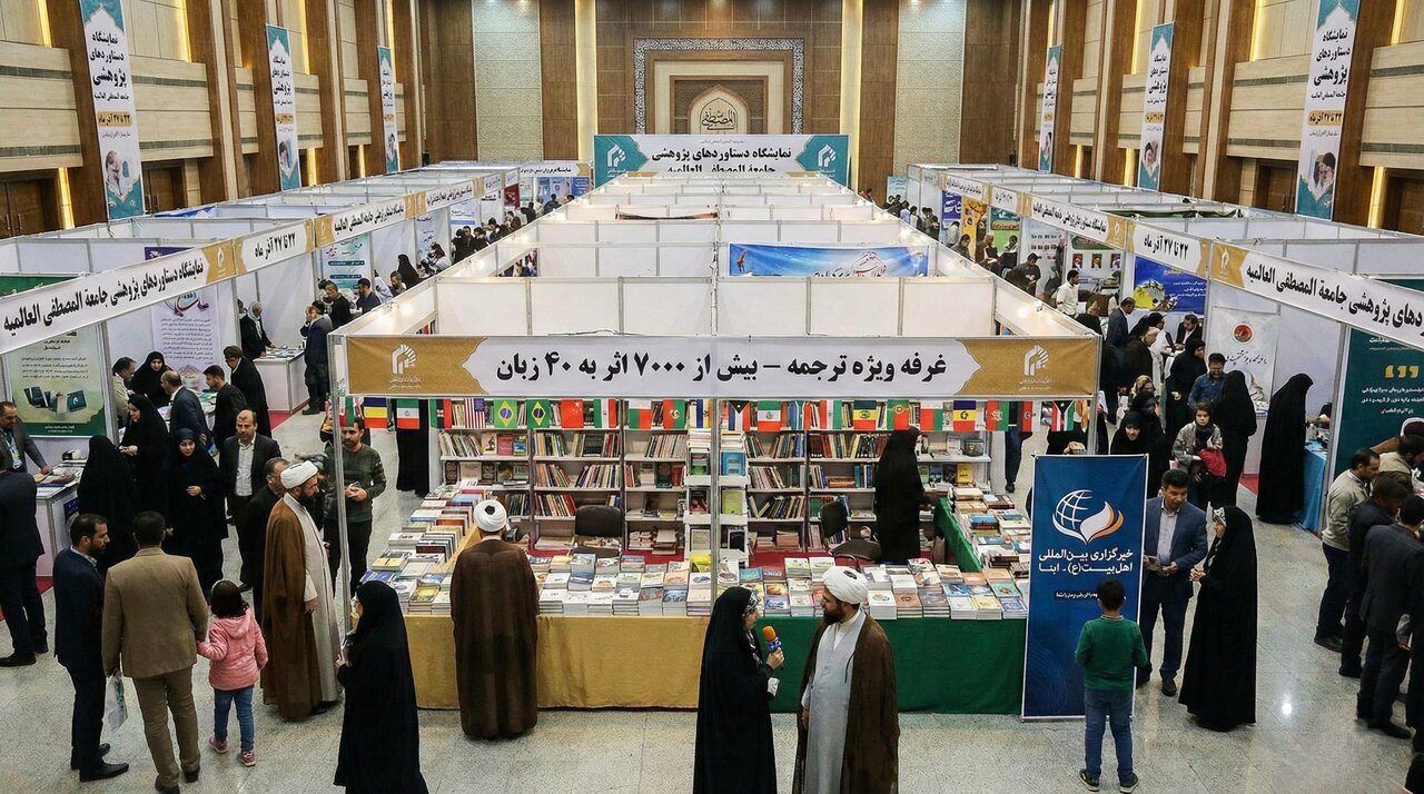 نمایشگاه پژوهش جامعة المصطفی به ۴۰ زبان/ ۴۰ غرفه از مراکز تابعه/ بازدید عمومی از ۲۲ تا ۲۷ آذر
