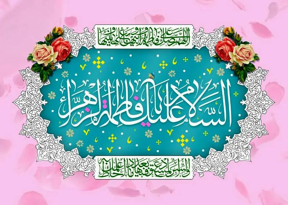 Auspicious Birth Anniversary of Lady Fatima Al-Zahra / Biography