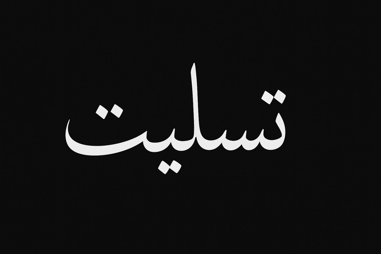 پیام تسلیت آیت‌الله رمضانی در پی ارتحال مرحوم حاج عبدالله طائب