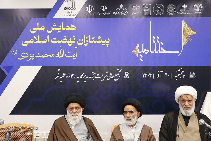اختتامیه همایش ملی بزرگداشت آیت‌الله یزدی