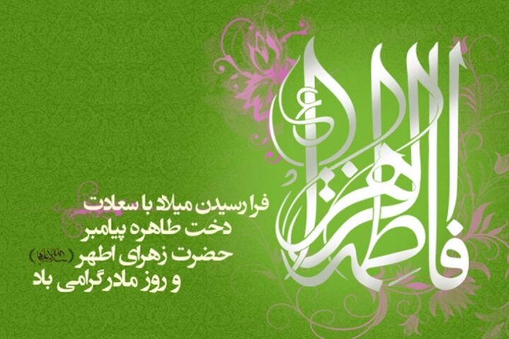 بازتاب جایگاه والای حضرت فاطمه زهرا(س) در قصیده سید عبدالله حسینی