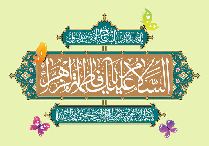 زهرای اطهر(س)؛ فرشتۀ انسان‌وش