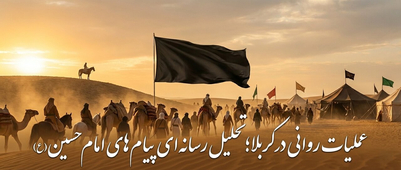 عملیات روانی در کربلا؛ تحلیل رسانه‌ای پیام‌های امام حسین(ع) پیش و پس از عاشورا