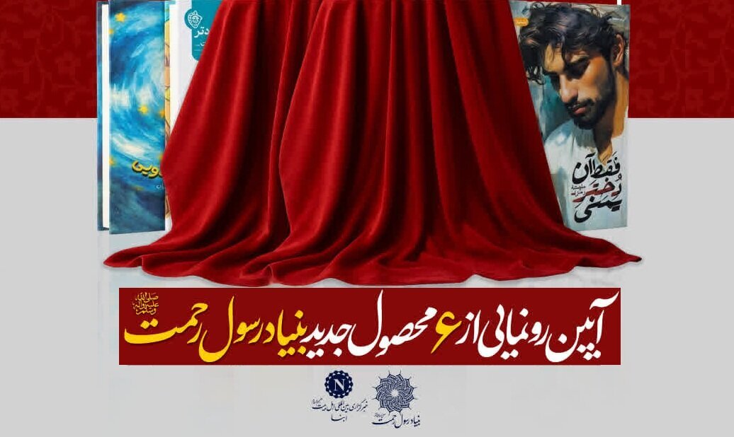 6 new products of Rasul Rahmat Foundation to be unveiled in Qom
