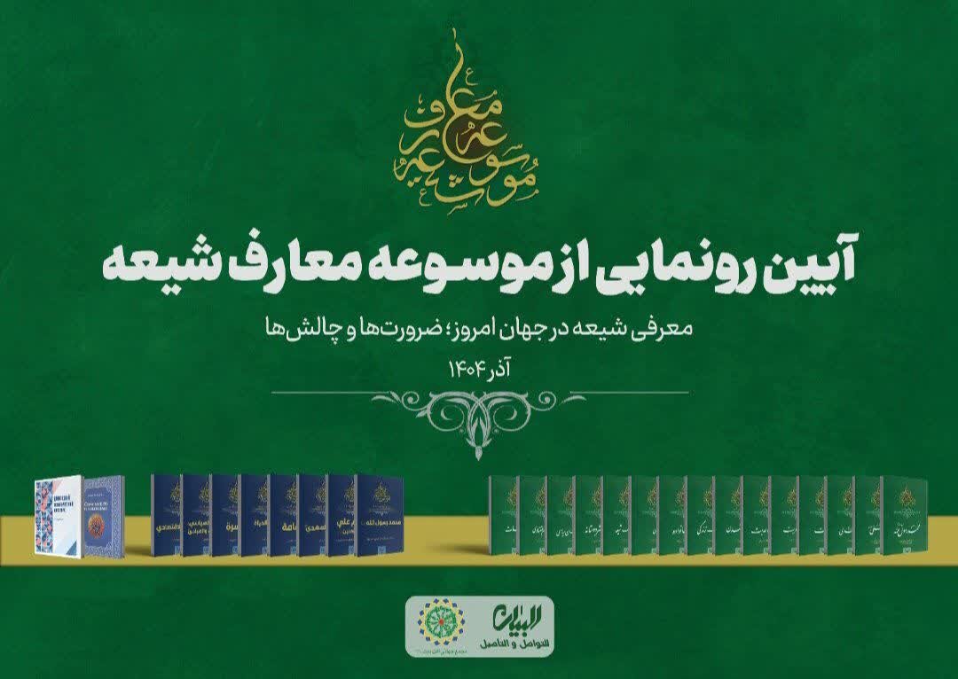 آیین رونمایی از «موسوعه معارف شیعه» برگزار می‌شود + پوستر