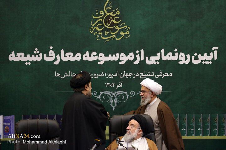 آیین رونمایی از موسوعه معارف شیعه در مجمع جهانی اهل‌بیت(ع)