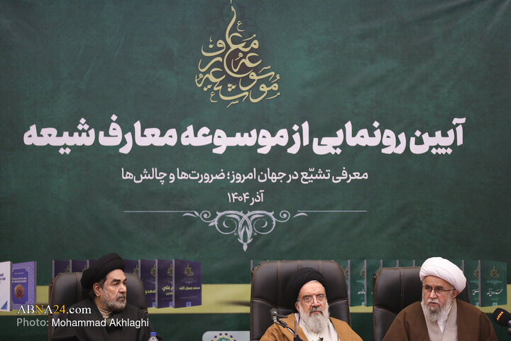 آیین رونمایی از موسوعه معارف شیعه در مجمع جهانی اهل‌بیت(ع)
