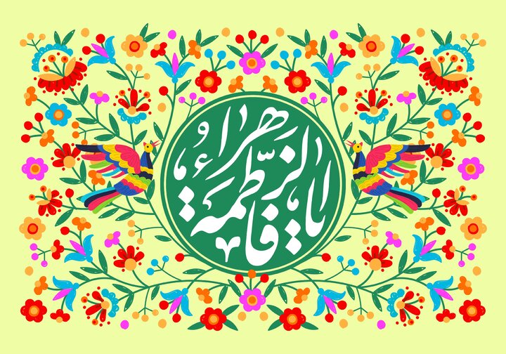 ابدیت فاطمه زهرا سلام الله علیها برای تمام بشریت و تاریخ
