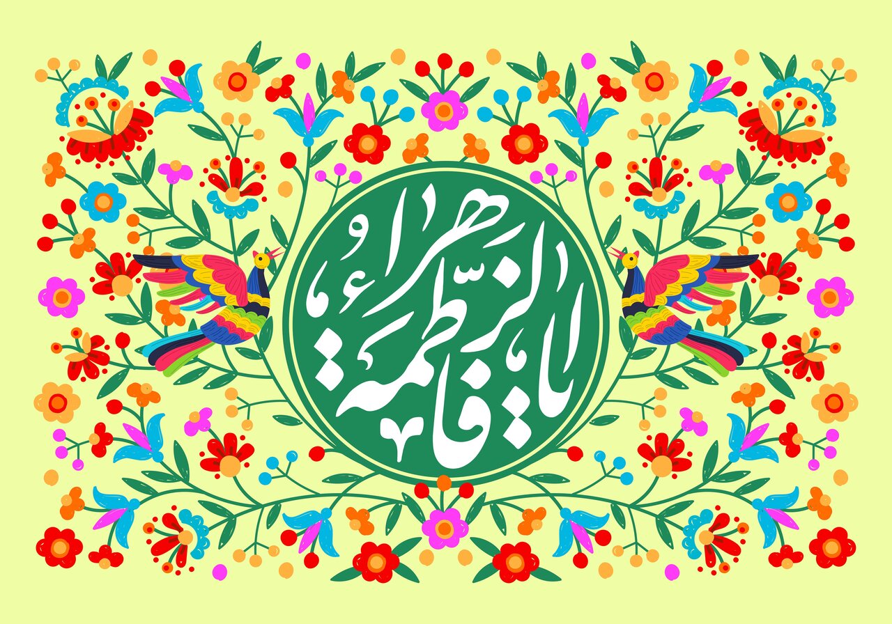 ابدیت فاطمه زهرا سلام الله علیها برای تمام بشریت و تاریخ