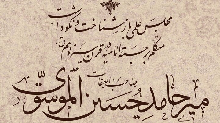 پیش‌نشست کنگره بین‌المللی علامه میرحامد حسین لکهنوی(ره) در اصفهان  برگزار می‌شود + پوستر