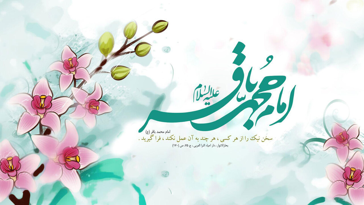 Auspicious Birthday Anniversary of Imam Muhammad al-Baqir (PBUH) / Biography