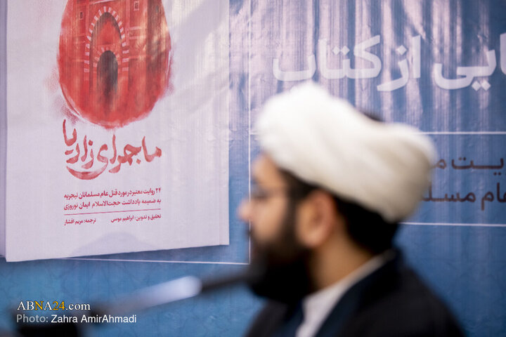 آیین رونمایی از کتاب «ماجرای زاریا»
