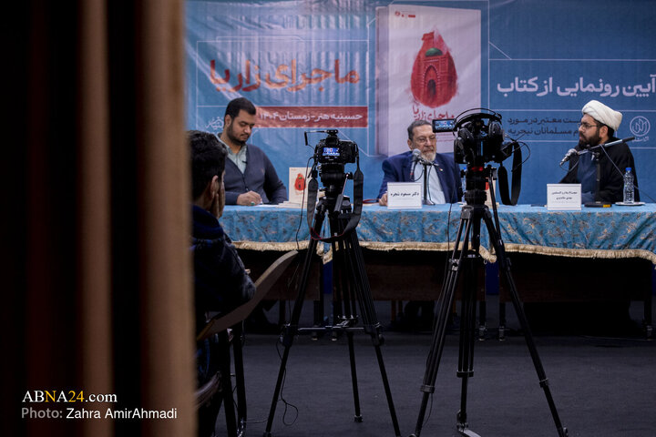آیین رونمایی از کتاب «ماجرای زاریا»