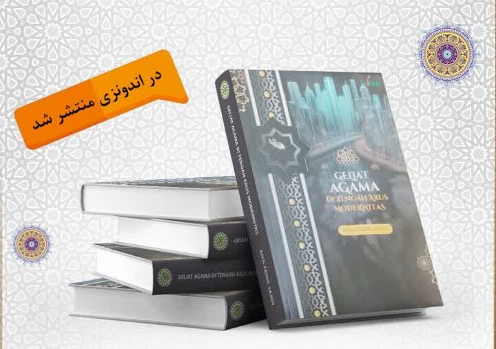 کتاب »دین و دنیای مدرن« در اندونزی منتشر شد