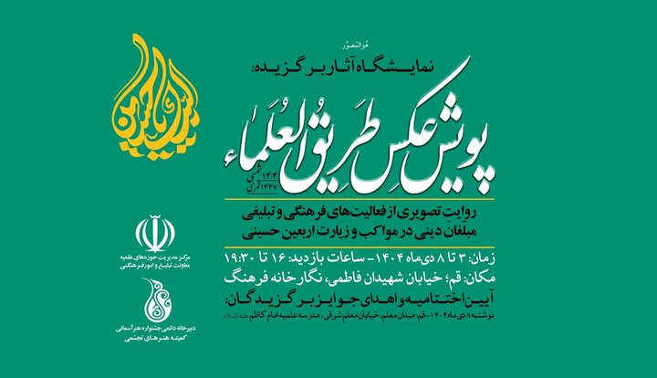 قم، میزبان نمایشگاه عکس «طریق‌العلما»/ ۷ اثر از عکاسان ابنا؛ هشتم دی‌ماه آخرین روز نمایشگاه