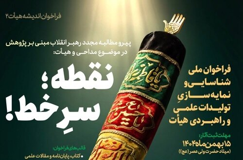 فراخوان ملی شناسایی و نمایه‌سازی تولیدات علمی و راهبری هیات با عنوان «نقطـه؛ سرِ خـط!»