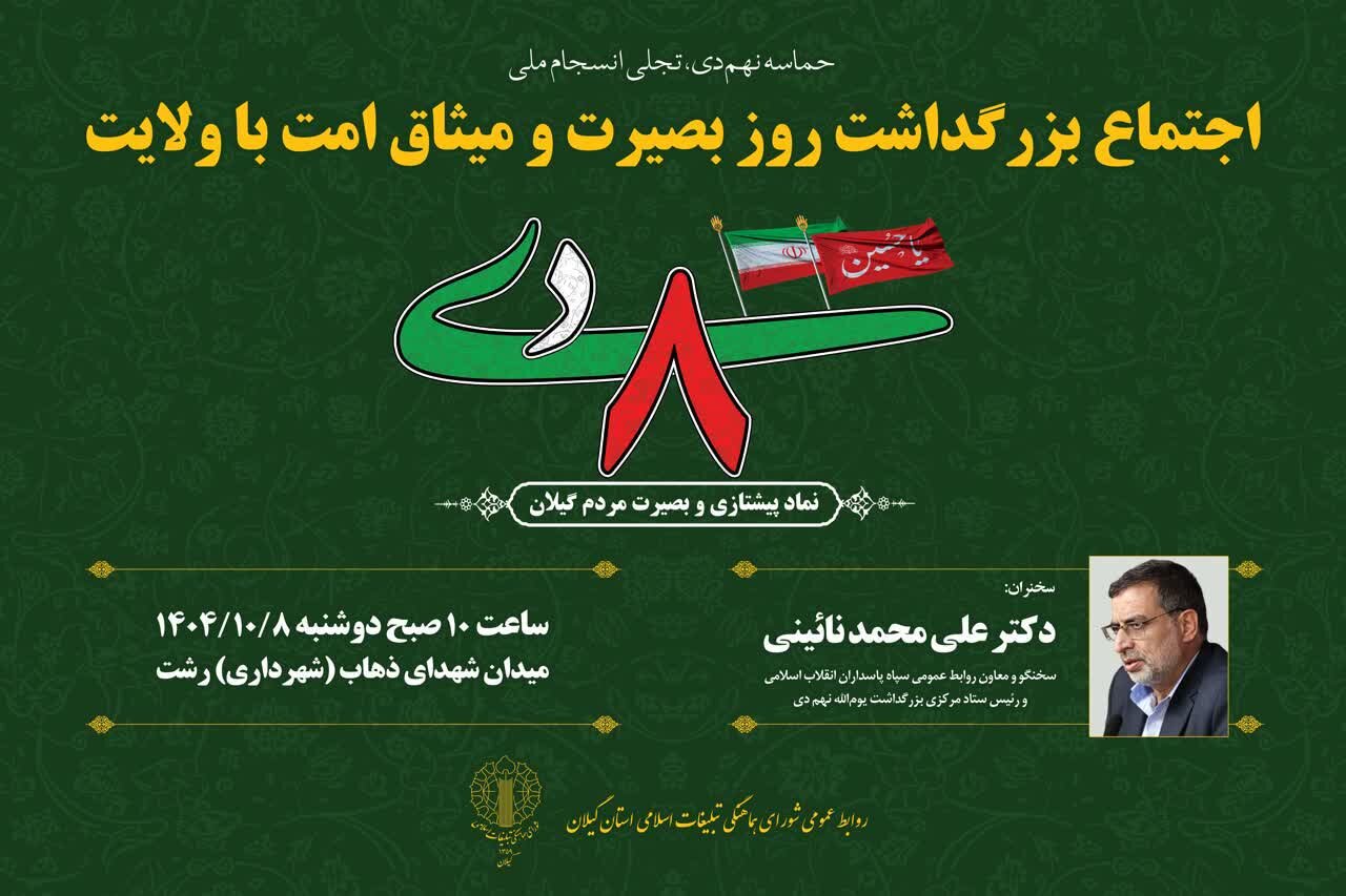 اجتماع محوری یوم‌الله نهم دی در رشت با سخنرانی سخنگوی سپاه