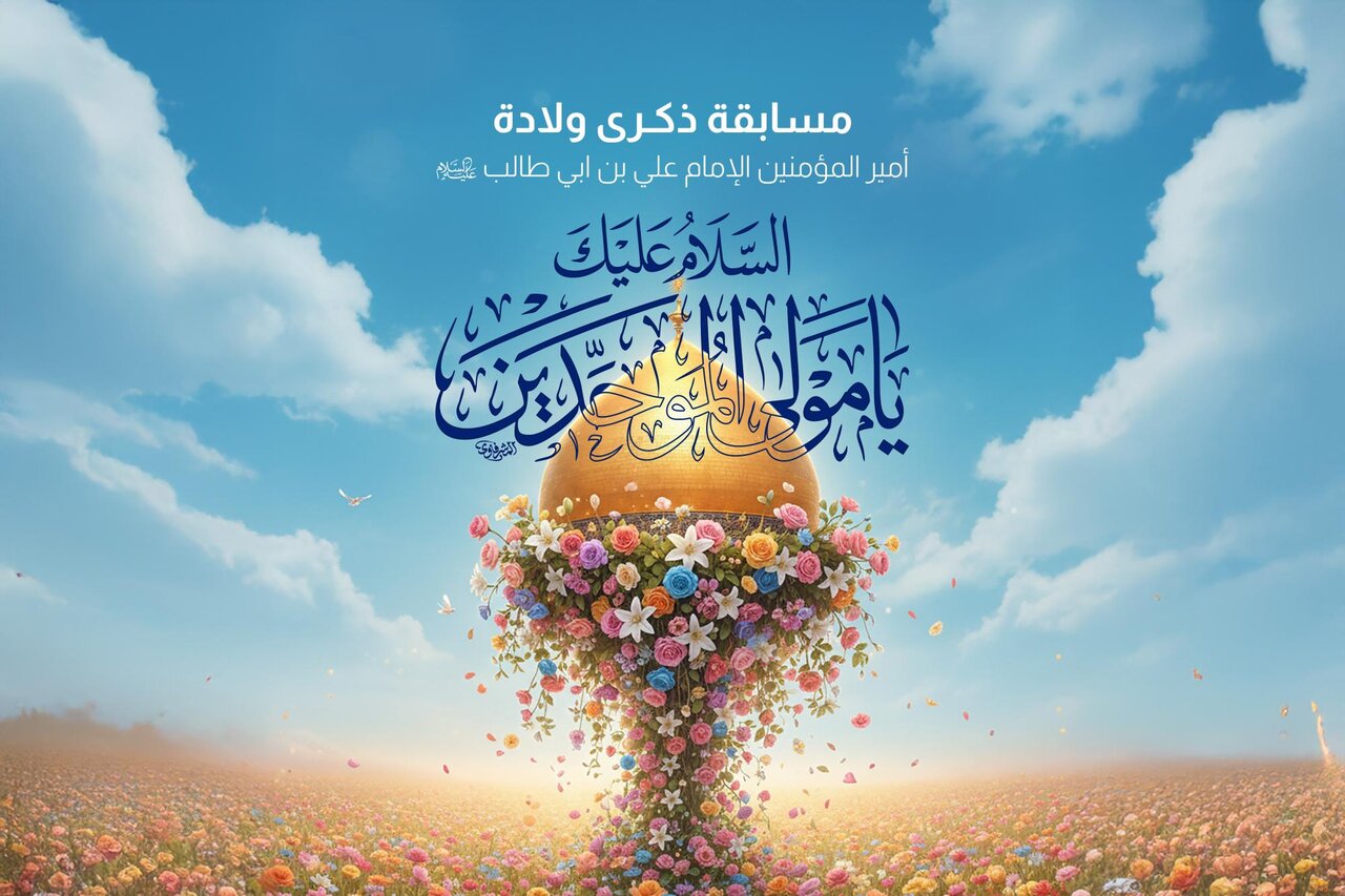 Al-Abbas Shrine launches its cultural competition in celebration of birth anniversary of Imam Ali
