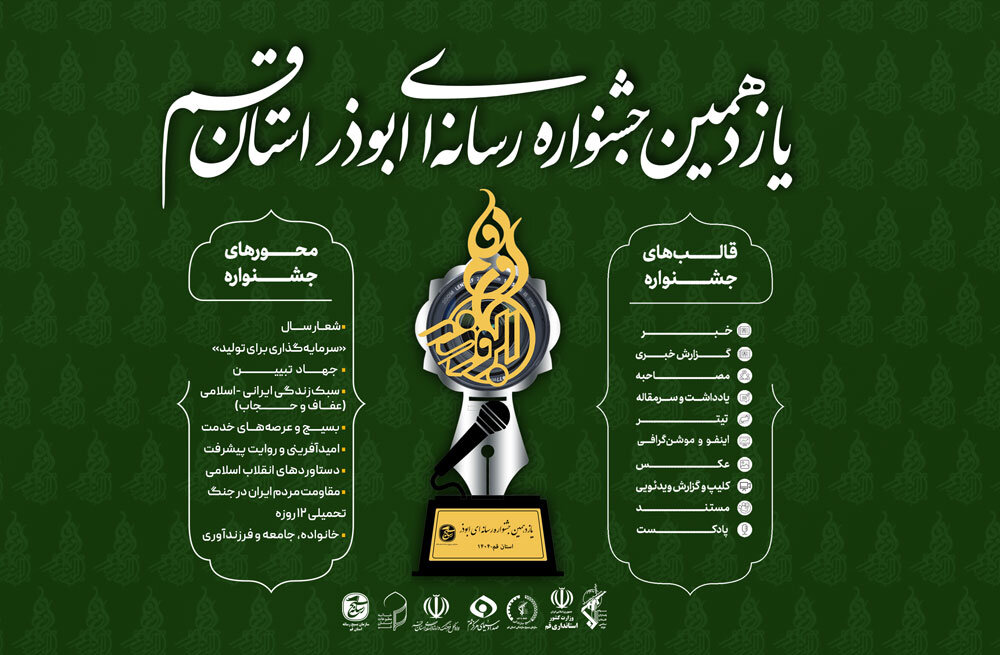 فراخوان یازدهمین جشنواره رسانه‌ای ابوذر استان قم اعلام شد + پوستر و جزئیات